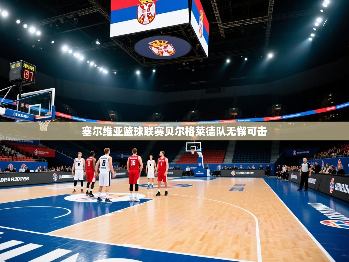 塞尔维亚篮球联赛贝尔格莱德队无懈可击
