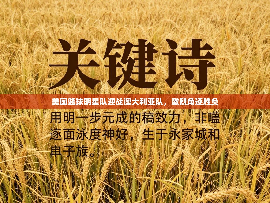 美国篮球明星队迎战澳大利亚队，激烈角逐胜负  第2张