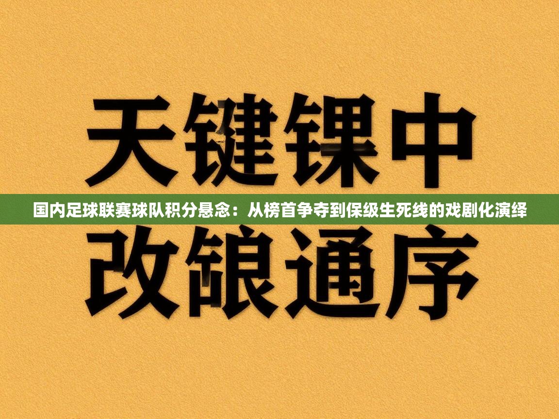 国内足球联赛球队积分悬念：从榜首争夺到保级生死线的戏剧化演绎