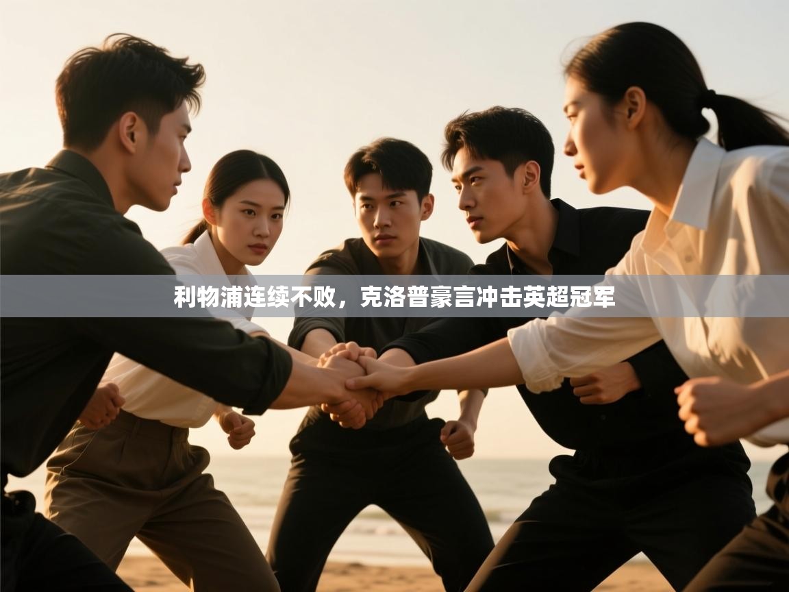 利物浦连续不败,克洛普豪言冲击英超冠军 第2张