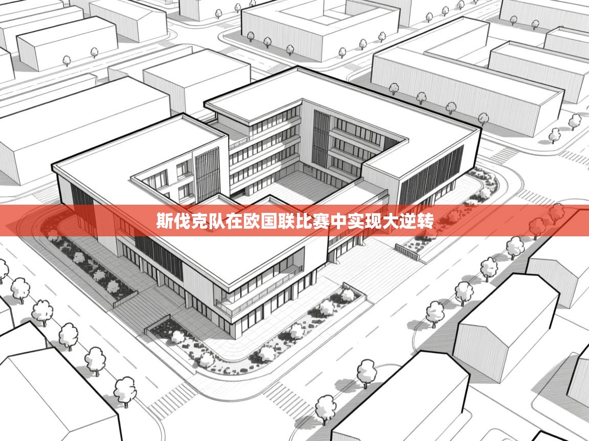 斯伐克队在欧国联比赛中实现大逆转