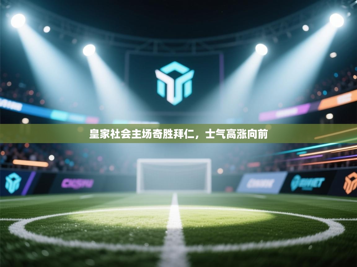 皇家社会主场奇胜拜仁,士气高涨向前 第2张