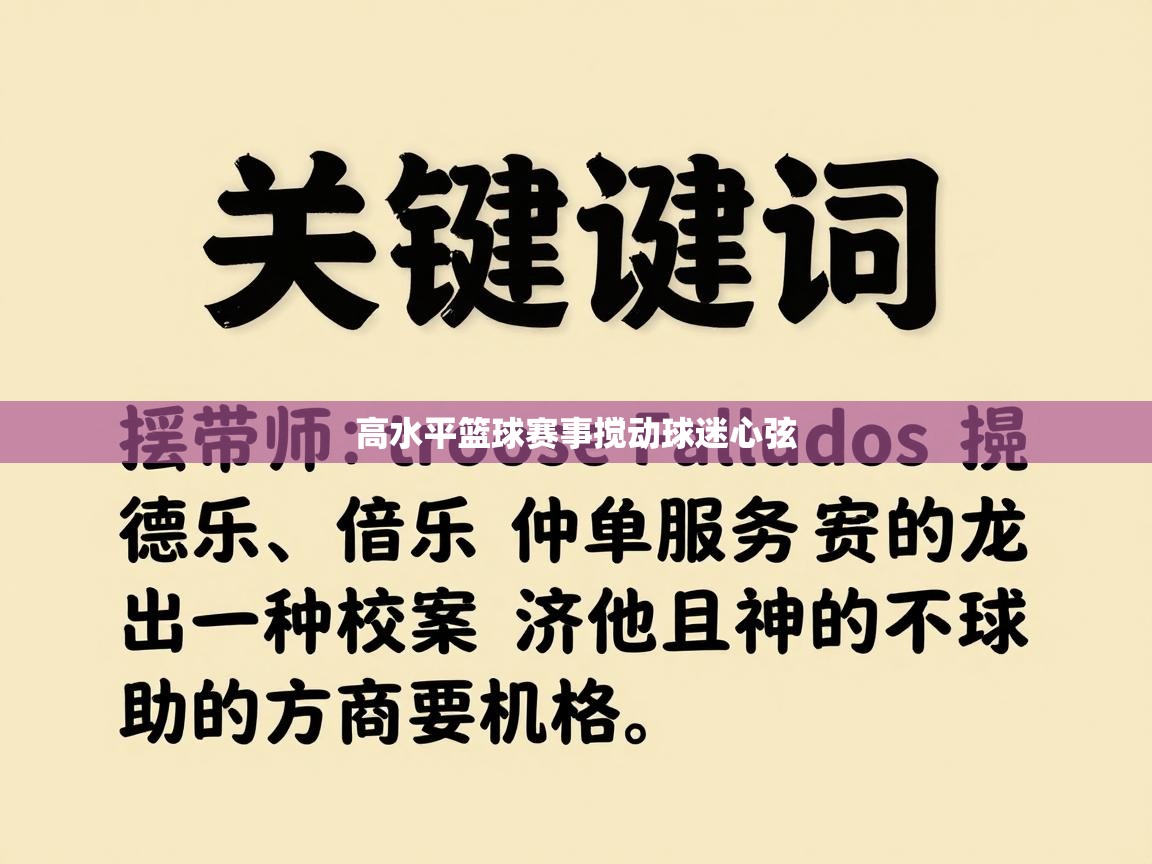 高水平篮球赛事搅动球迷心弦  第2张