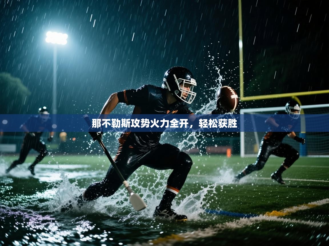 那不勒斯攻势火力全开，轻松获胜  第2张
