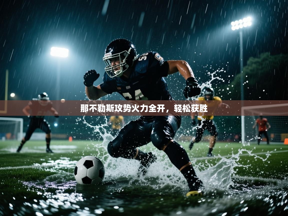 那不勒斯攻势火力全开，轻松获胜  第1张