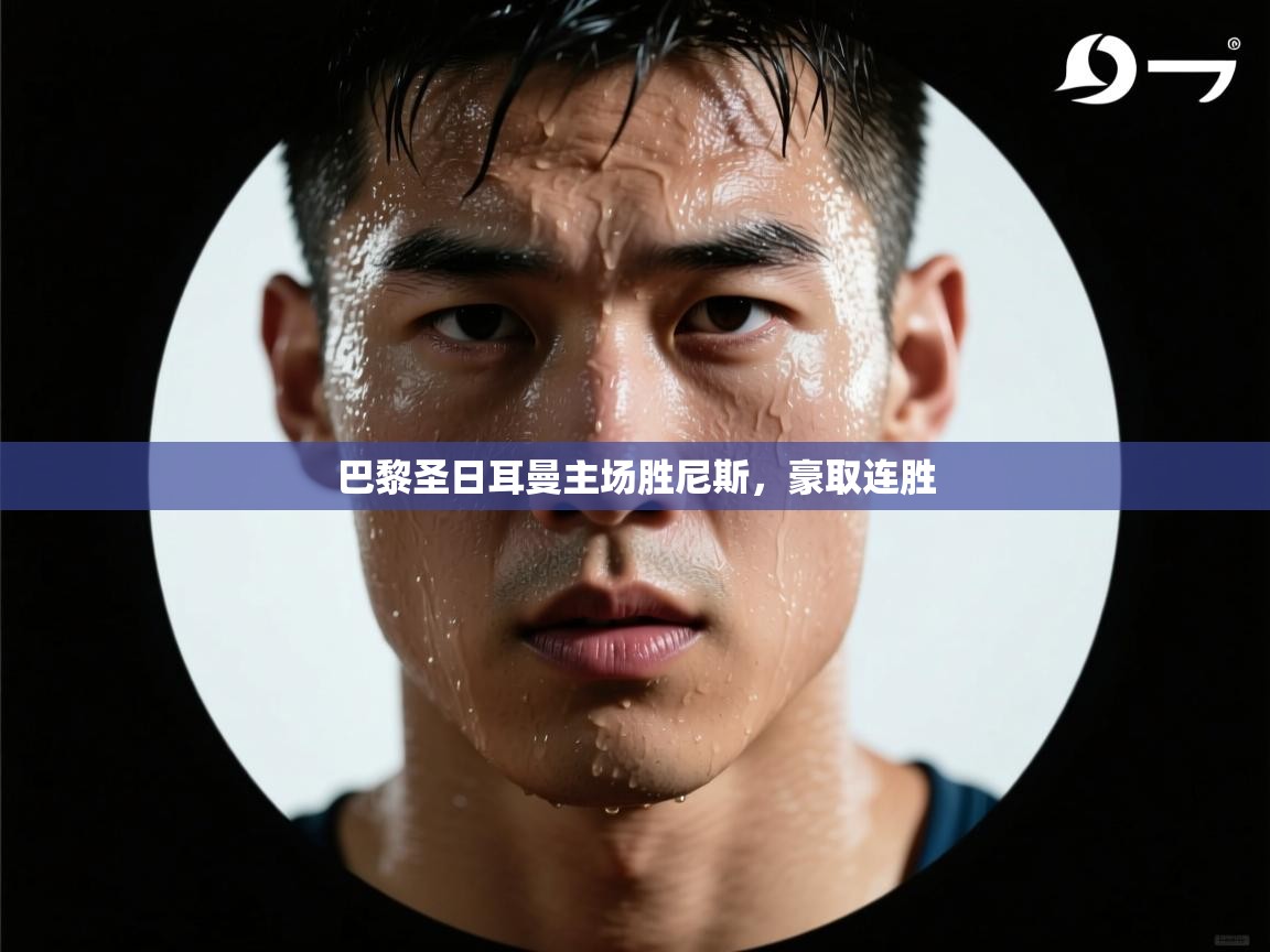 巴黎圣日耳曼主场胜尼斯，豪取连胜  第2张