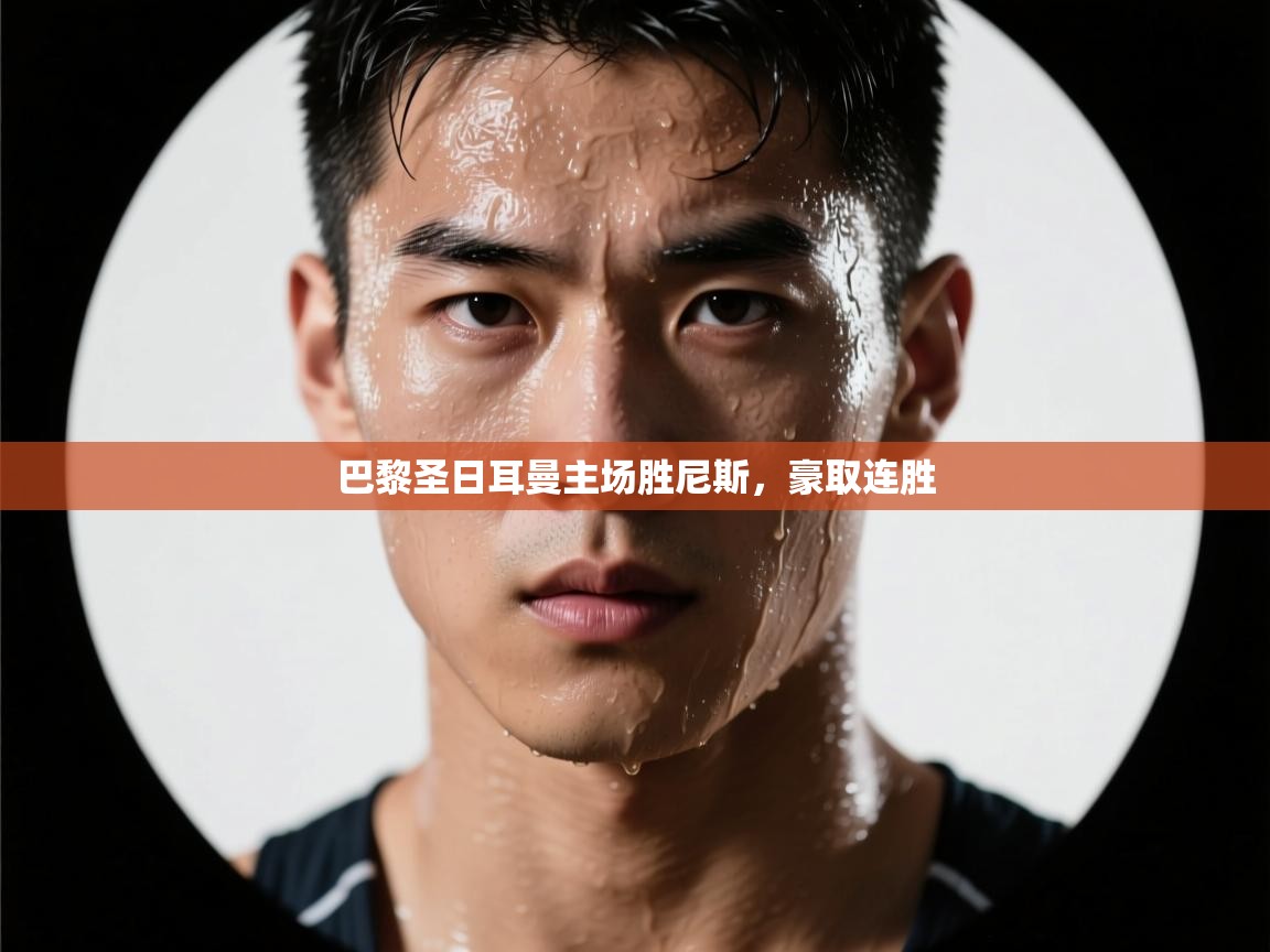 巴黎圣日耳曼主场胜尼斯，豪取连胜  第1张