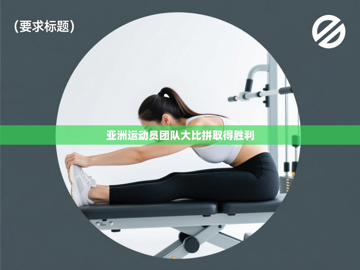 亚洲运动员团队大比拼取得胜利