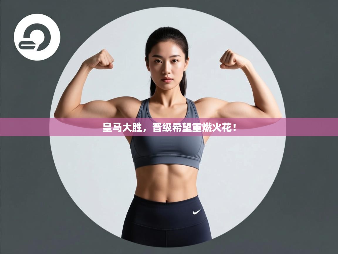 皇马大胜，晋级希望重燃火花！