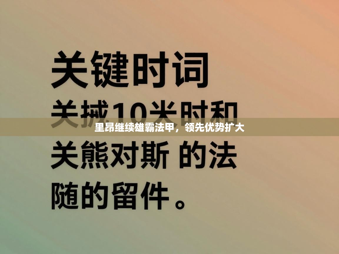 里昂继续雄霸法甲，领先优势扩大  第2张