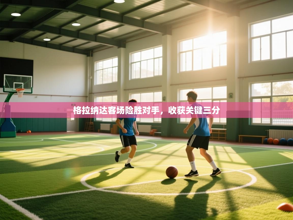 格拉纳达客场险胜对手，收获关键三分